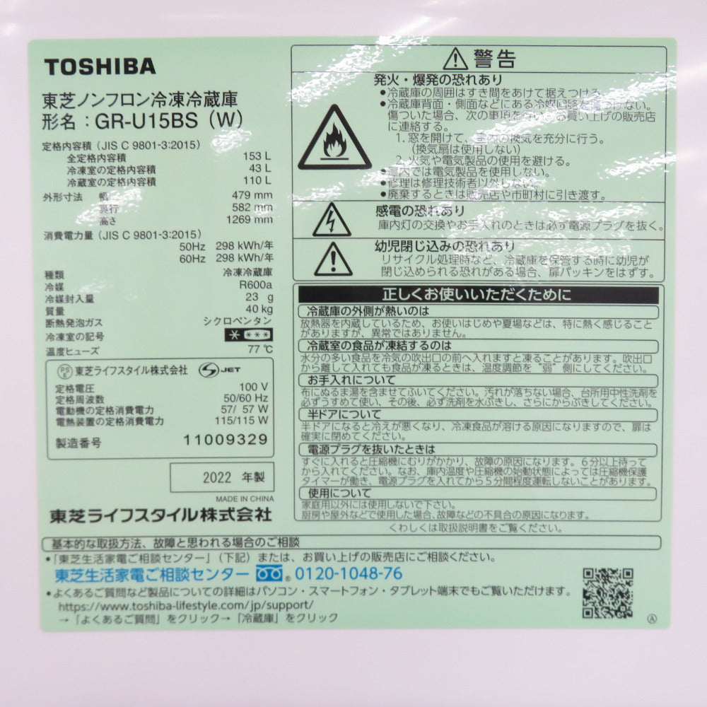 TOSHIBA 東芝 冷蔵庫 vegeta 153L 2ドア GR-U15BS セミマットホワイト 2022年製 一人暮らし 洗浄・除菌済み