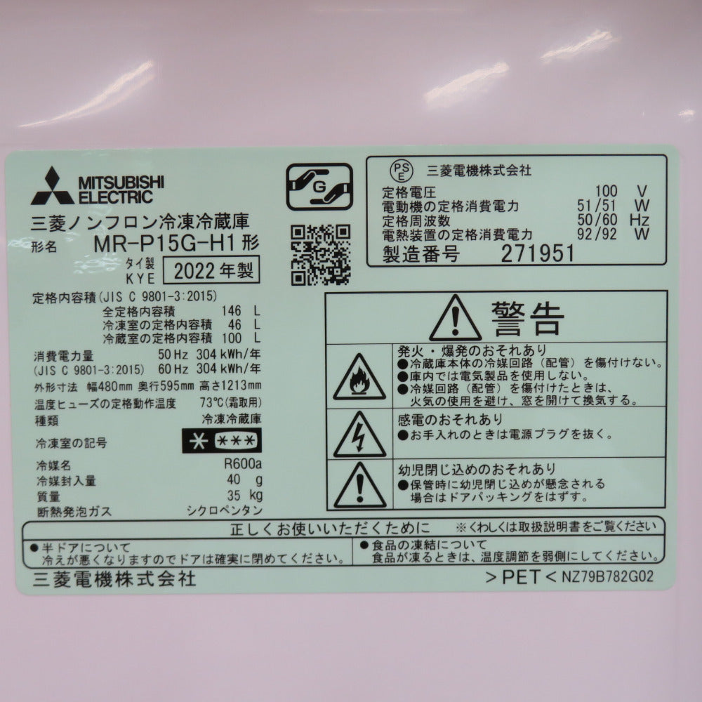 MITSUBISHI 三菱電機 ミツビシ 冷蔵庫 146L 2ドア MR-P15G-H1マットチャコール 2022年製 一人暮らし 洗浄・除菌済み