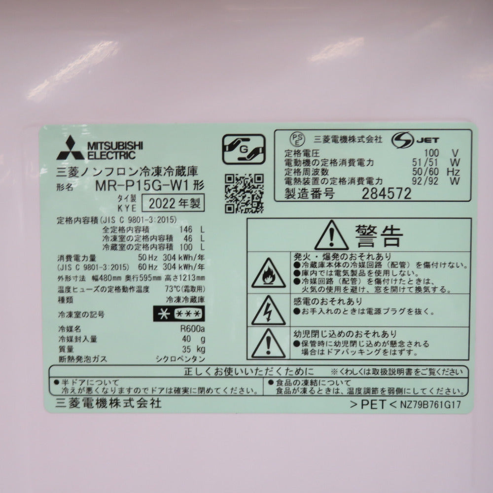 MITSUBISHI 三菱電機 ミツビシ 冷蔵庫 146L 2ドア MR-P15G-W1 マットホワイト 2022年製 一人暮らし 洗浄・除菌済み MR-P15G-W1