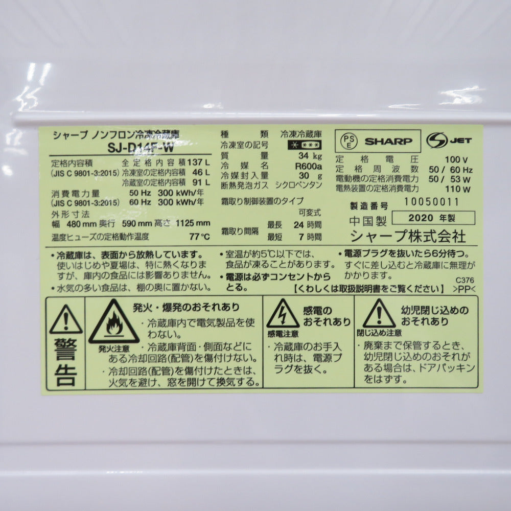 SHARP シャープ 冷蔵庫 137L ファン式 つけかえどっちもドア 2ドア SJ-D14F-W 2020年製 一人暮らし 洗浄・除菌済み