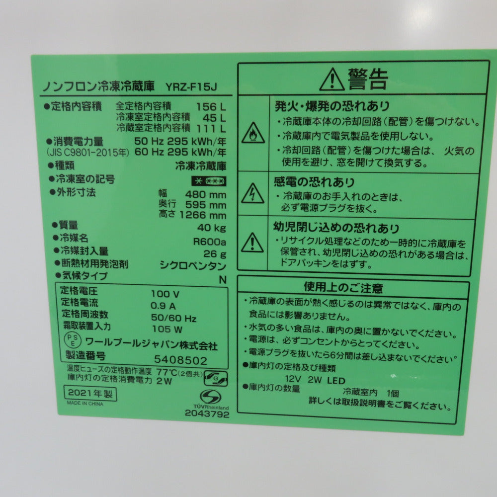 ヤマダ電機 ヤマダデンキ 冷蔵庫 ヤマダオリジナル 156L 2ドア YRZ-F15J ホワイト 2021年製 一人暮らし 洗浄・除菌済み