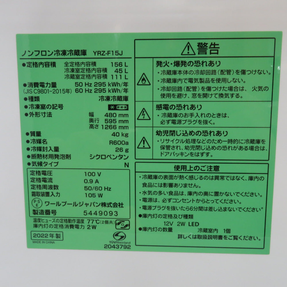 ヤマダ電機 ヤマダデンキ 冷蔵庫 ヤマダオリジナル 156L 2ドア YRZ-F15J ホワイト 2022年製 一人暮らし 洗浄・除菌済み