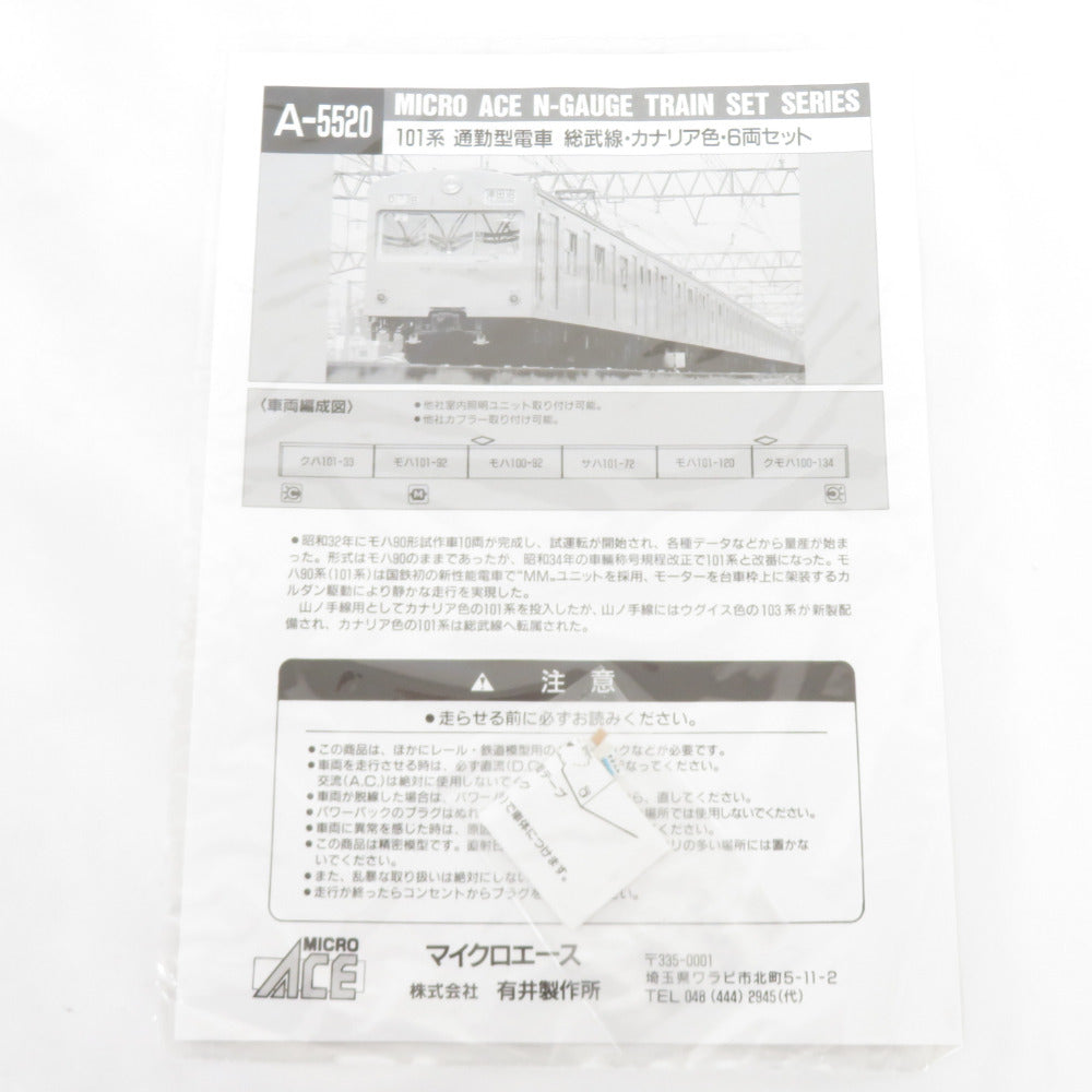 Nゲージ A-5520 101系 通勤型電車 総武線・カナリア色 6両セット