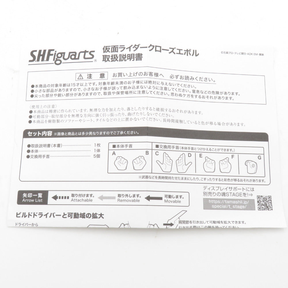 仮面ライダークローズエボル ビルド NEW WORLD 仮面ライダークローズ 開封品 S.H.Figuarts エスエイチ フィギュアーツ フィギュア