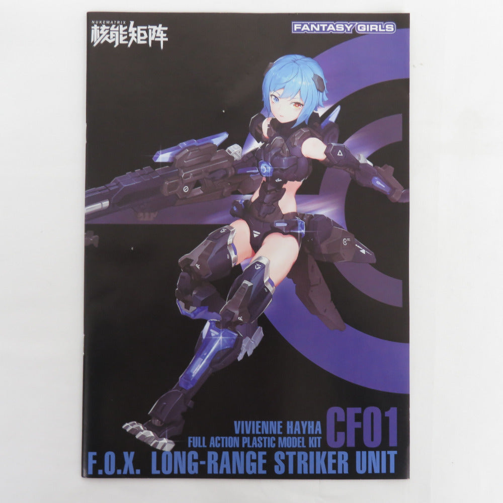 NUKE MATRIX 1/12 F.O.X Long Range Striker Unit 初回限定版 「CYBER FOREST FANTASY GIRLS」 未組立品 童友社 ドウユウシャ プラモデル