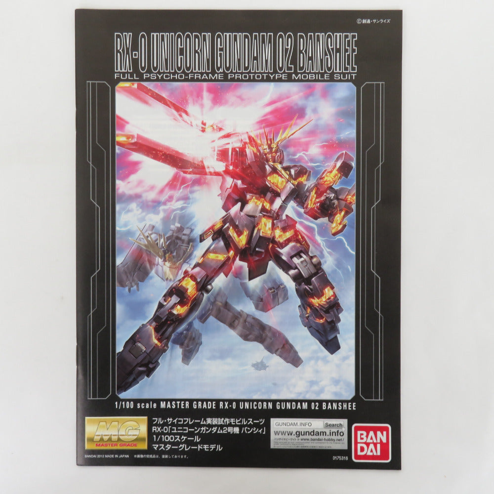 MG 機動戦士ガンダムUC RX-0 ユニコーンガンダム2号機 バンシィ 1/100 未組立品 BANDAI バンダイ プラモデル