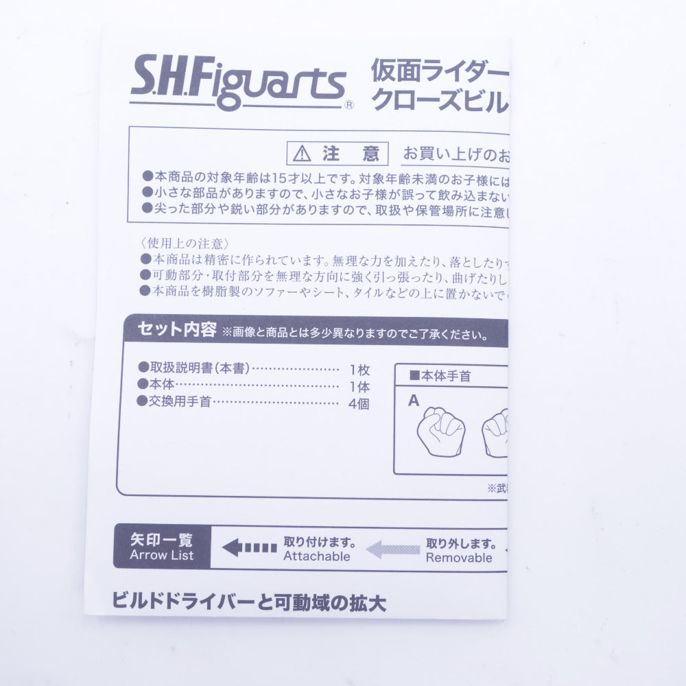 仮面ライダービルド クローズビルドフォーム 開封品 S.H.Figuarts エスエイチ フィギュアーツ フィギュア