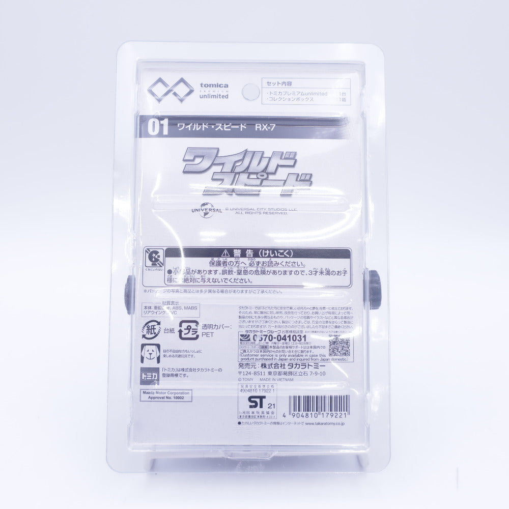 TOMICA PREMIUM unlimited 01 ワイルドスピード RX-7 タカラトミー トミカ おもちゃ・玩具 美品