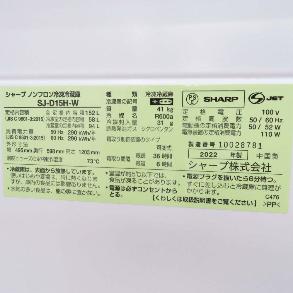 SHARP シャープ 冷蔵庫 152L 2ドア つけかえどっちもドア SJ-D15H-W ナチュラルホワイト 2022年製 一人暮らし 洗浄・除菌済み