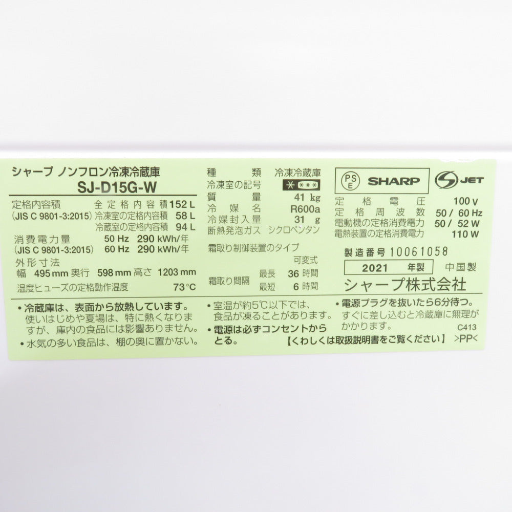SHARP シャープ 冷蔵庫 冷蔵庫 152L 2ドア SJ-D15G-W ホワイト 2021年製 一人暮らし 洗浄・除菌済み