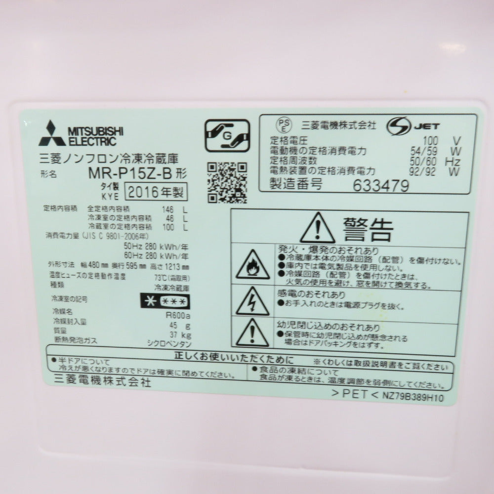 MITSUBISHI 三菱電機 ミツビシ 冷蔵庫 146L 2ドア MR-P15Z-B