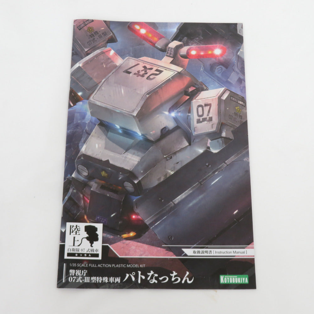 1/35 警視庁07式-III型特殊車両 パトなっちん 陸上自衛隊07式戦車  KP609 未組立品 KOTOBUKIYA コトブキヤ プラモデル 美品