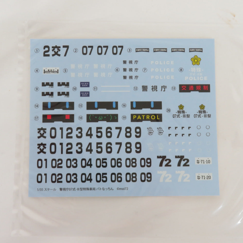 1/35 警視庁07式-III型特殊車両 パトなっちん 陸上自衛隊07式戦車  KP609 未組立品 KOTOBUKIYA コトブキヤ プラモデル 美品
