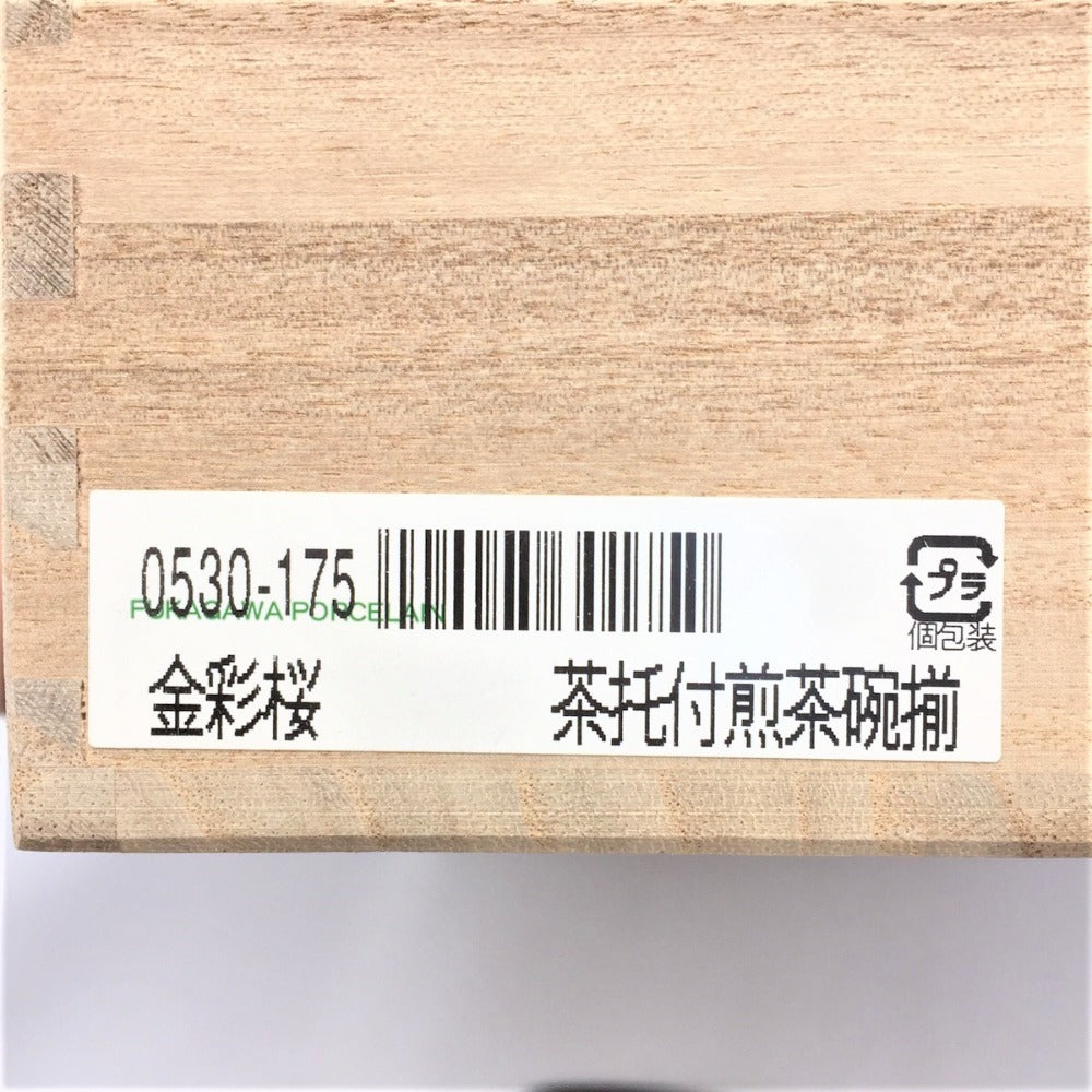 深川製磁 (ふかがわせいじ) 食器 深川製磁　茶托付煎茶碗揃　金彩桜　蓋付湯呑　5客　箱付き　0530-175 未使用品