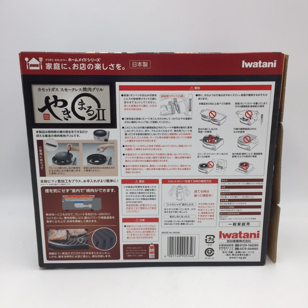 IWATANI (イワタニ) キッチン家電 未開封 Iwatani カセットガス スモークレス焼肉グリル やきまるⅡ CBSLG-2 CBSLG-2 未使用品