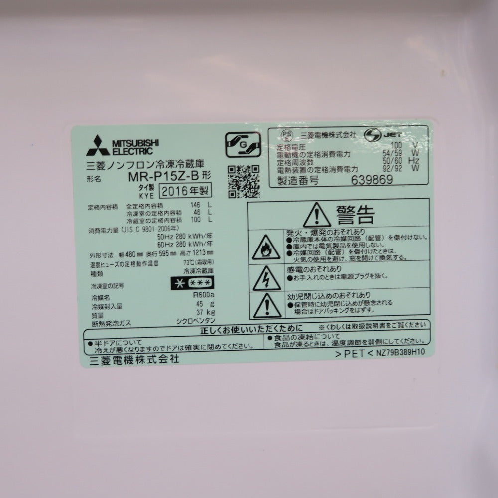 MITSUBISHI 三菱電機 ミツビシ 冷蔵庫 146L 2ドア MR-P15Z-B サファイアブラック 2016年製 一人暮らし 洗浄・除菌済み