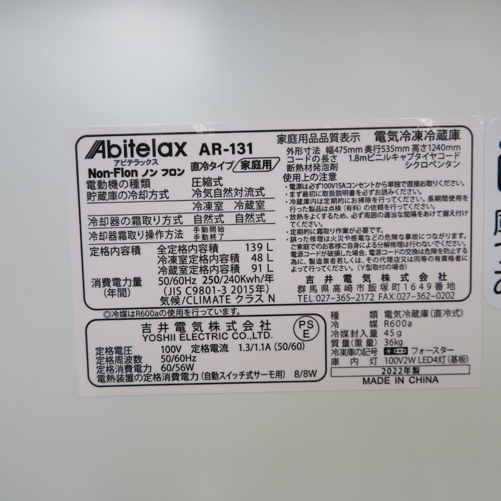 Abitelax アビテラックス 冷蔵庫 139L 2ドア AR-131 ホワイト 2022年製 一人暮らし 洗浄・除菌済み