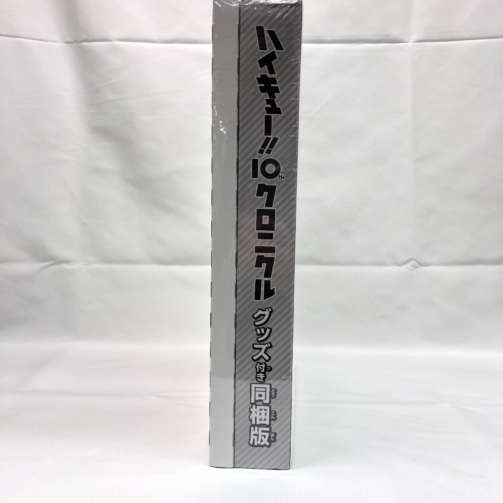 付録付)ハイキュー!! 10thクロニクル グッズ付き同梱版｜コンプオフ